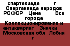 12.1) спартакиада : 1967 г - Спартакиада народов РСФСР › Цена ­ 49 - Все города Коллекционирование и антиквариат » Значки   . Московская обл.,Лобня г.